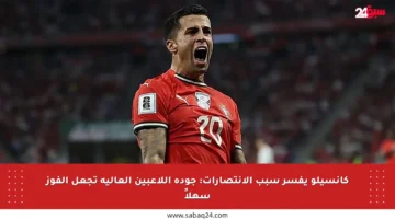 كانسيلو يفسر سبب الانتصارات: جودة اللاعبين العالية تجعل الفوز سهلاً